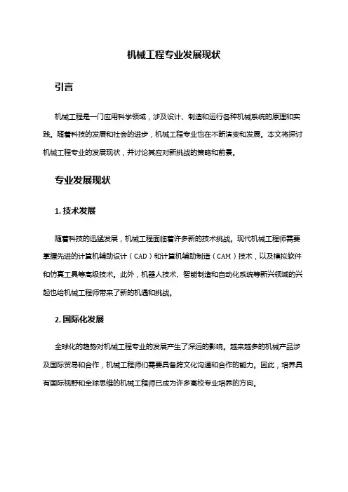 机械工程专业发展现状