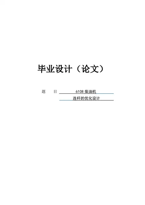 柴油机连杆的优化设计本科学位论文