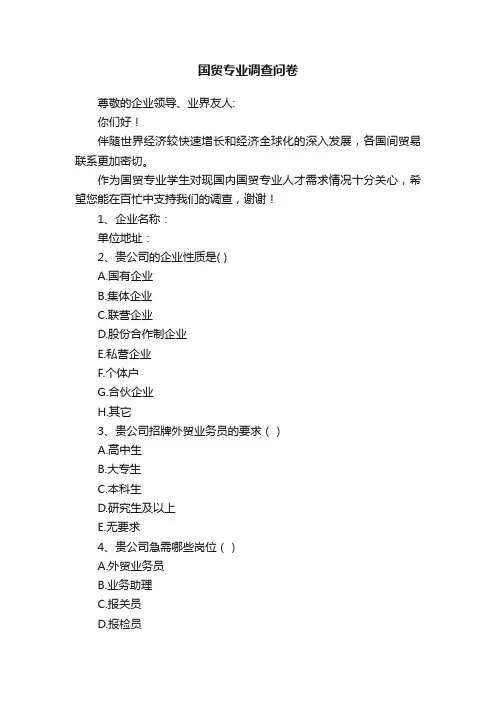 国贸专业调查问卷