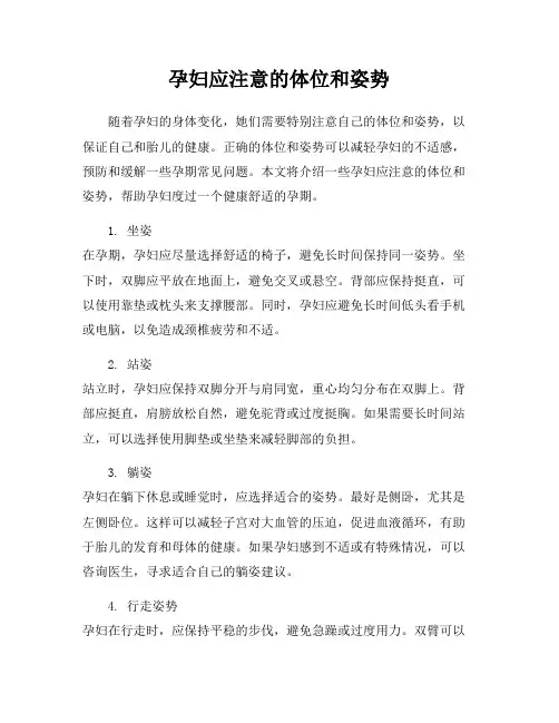 孕妇应注意的体位和姿势