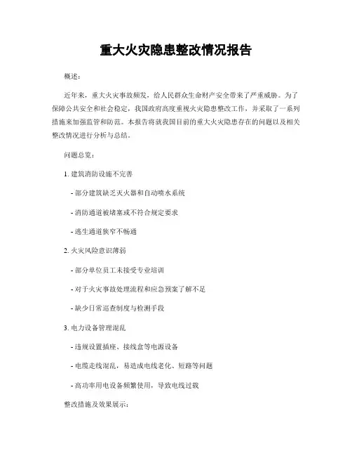 重大火灾隐患整改情况报告