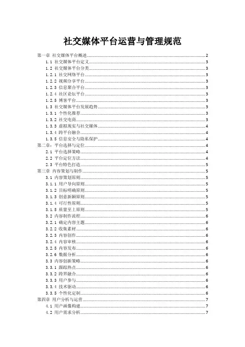 社交媒体平台运营与管理规范