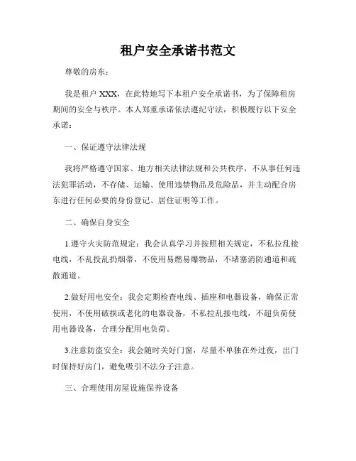 租户安全承诺书范文