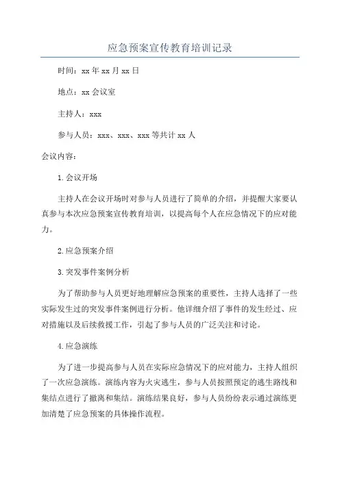 应急预案宣传教育培训记录