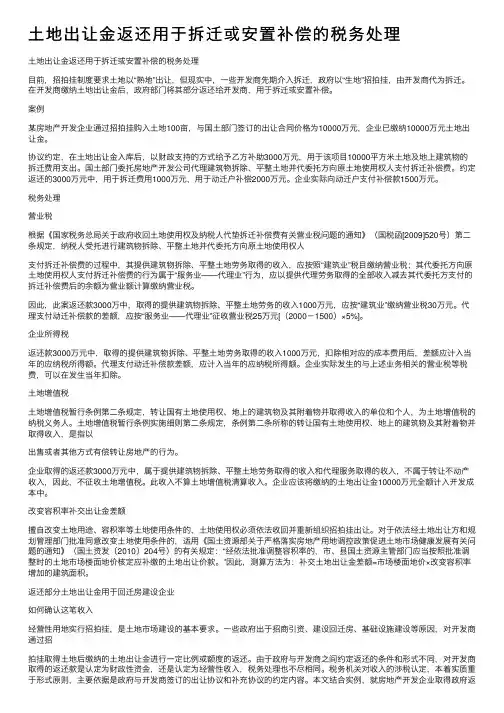 土地出让金返还用于拆迁或安置补偿的税务处理