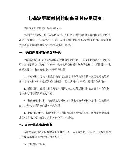 电磁波屏蔽材料的制备及其应用研究