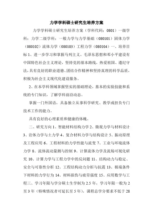 力学学科硕士研究生培养方案.doc