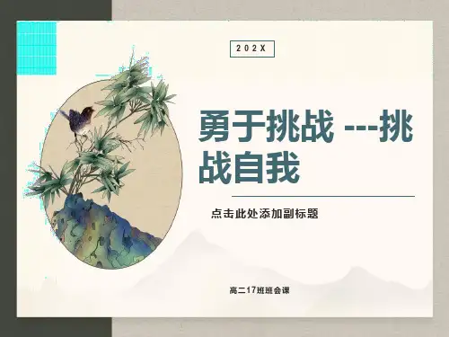 主题班会《挑战自我》PPT课件