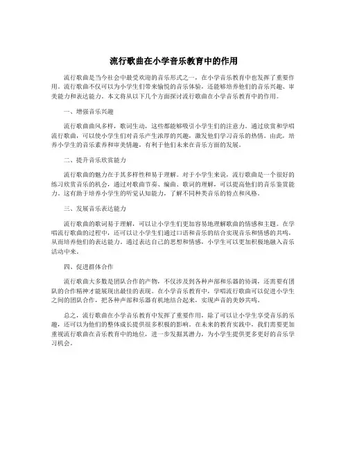 流行歌曲在小学音乐教育中的作用