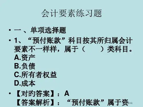 会计要素练习题公开课获奖课件