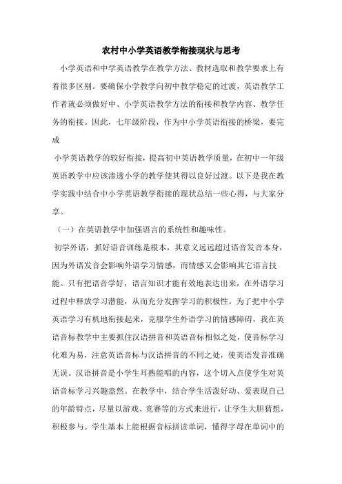 农村中小学英语教学衔接现状与思考