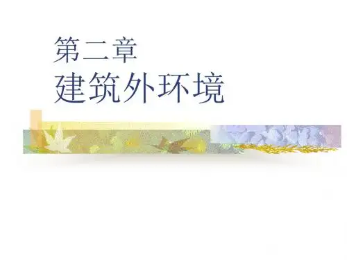 建筑外环境