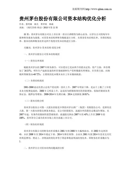 贵州茅台股份有限公司资本结构优化分析
