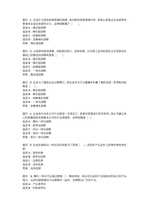 国开作业《企业战略管理》 (28)