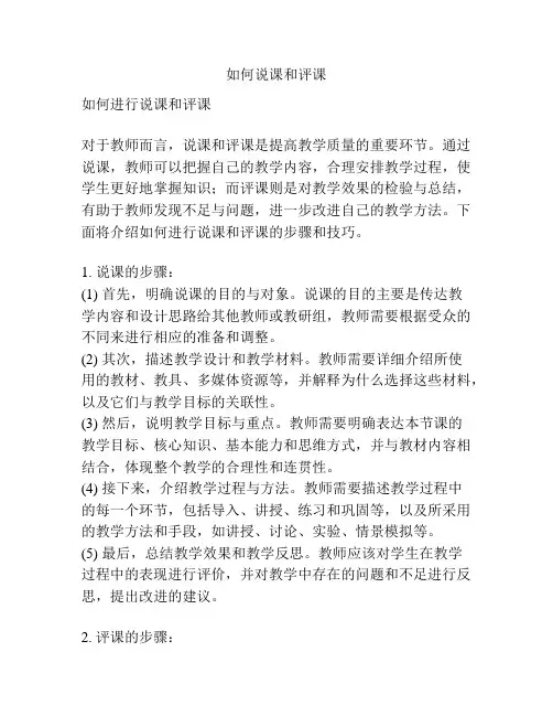 如何说课和评课