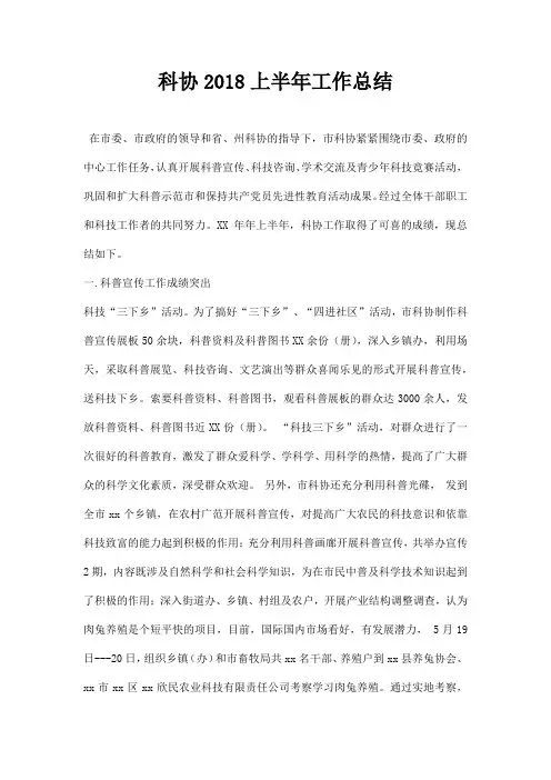 科协上半年工作总结