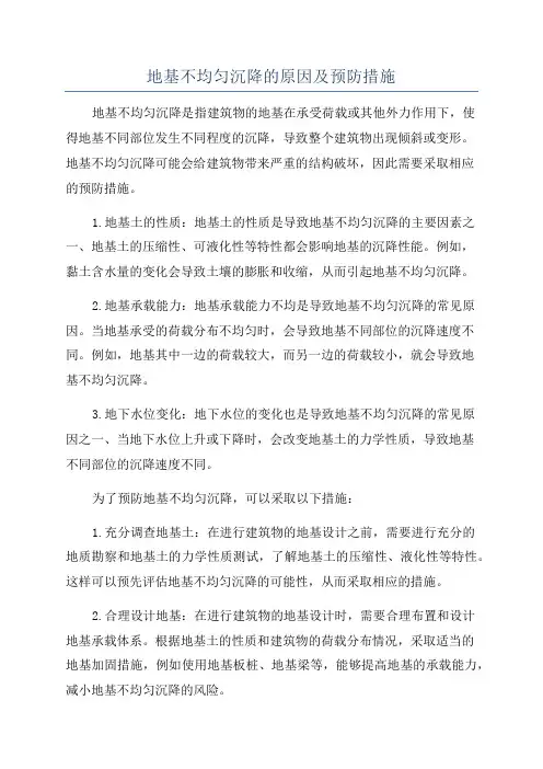 地基不均匀沉降的原因及预防措施