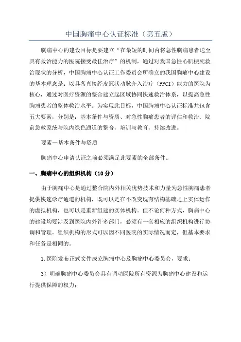 中国胸痛中心认证标准(第五版)