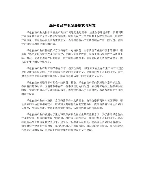 绿色食品产业发展现状与对策
