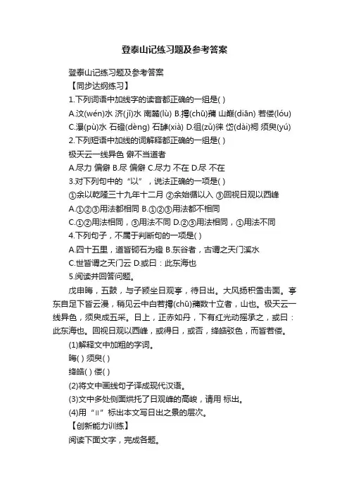 登泰山记练习题及参考答案