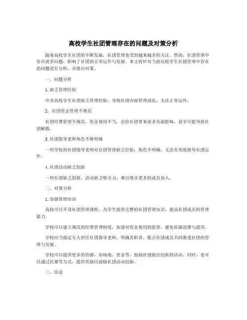 高校学生社团管理存在的问题及对策分析