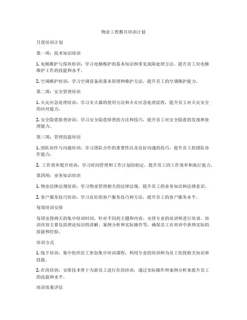物业工程都月培训计划