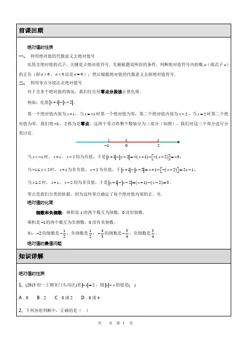 北师大版七年级上册第二章有理数9.绝对值的复习