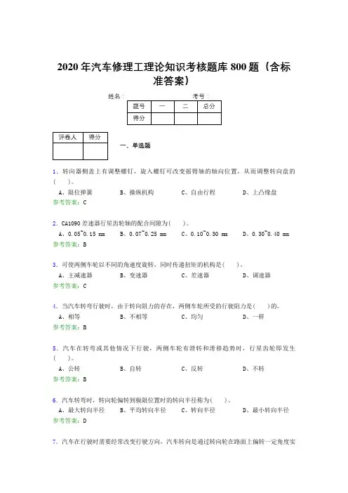 最新2020年汽车修理工理论模拟考试题库800题(含答案)