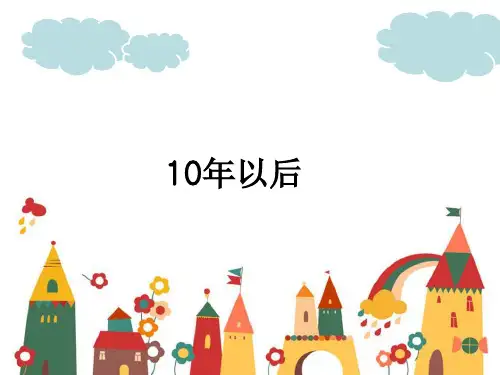 十年之后  职业生涯规划教学PPT
