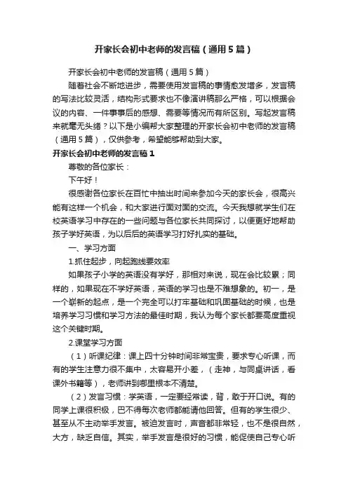 开家长会初中老师的发言稿（通用5篇）
