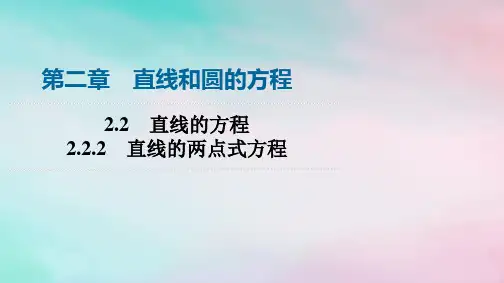 高中数学2-2直线的方程2-2-2直线的两点式方程新人教A版选择性必修第一册