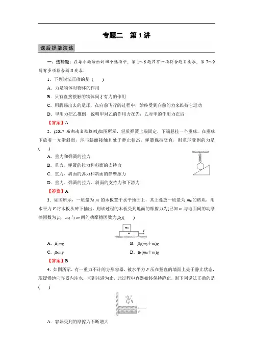 2018届高三物理高考总复习课后提能演练：专题2 第1讲
