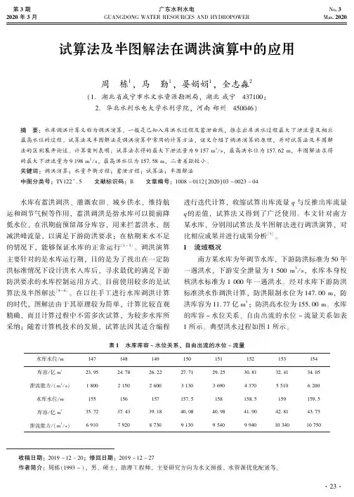 试算法及半图解法在调洪演算中的应用