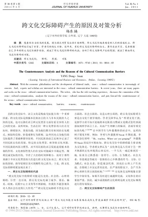 跨文化交际障碍产生的原因及对策分析_杨东焕