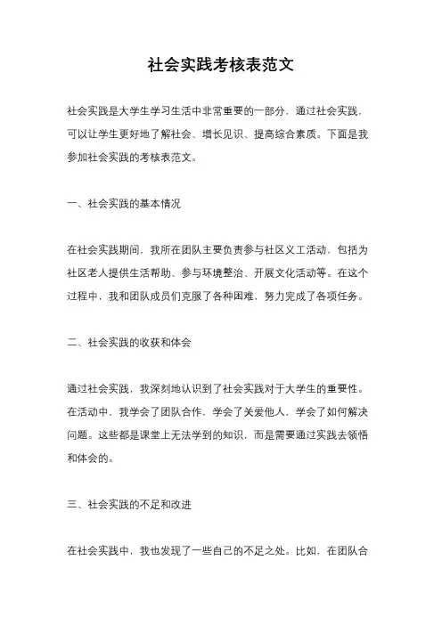 社会实践考核表范文
