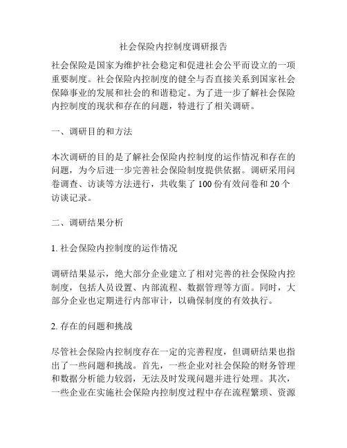 社会保险内控制度调研报告