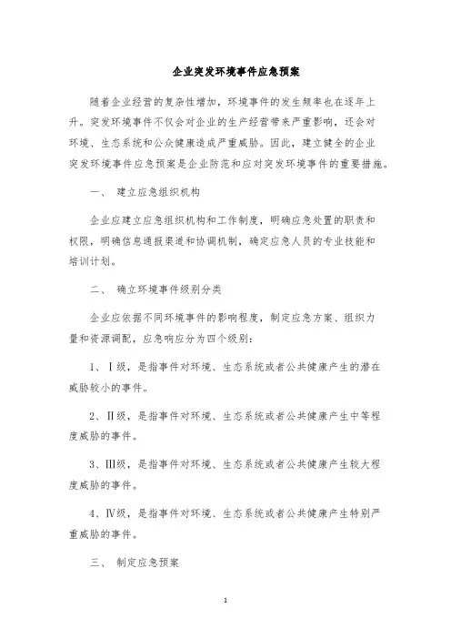 企业突发环境事件应急预案