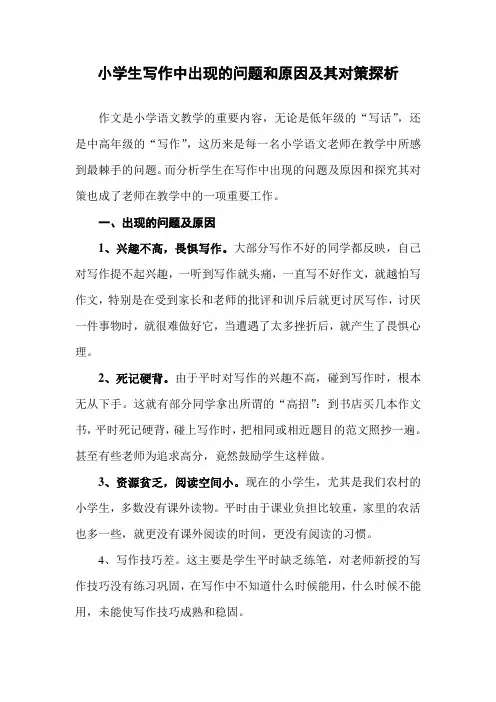 小学生写作中出现的问题和原因及其对策探析