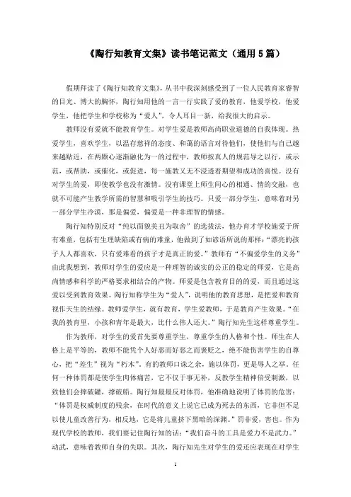 《陶行知教育文集》读书笔记精选范文