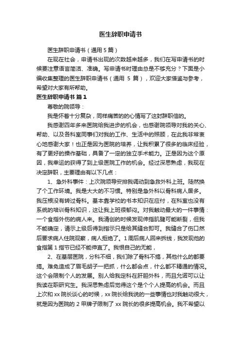 医生辞职申请书（通用5篇）