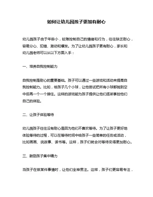 如何让幼儿园孩子更加有耐心