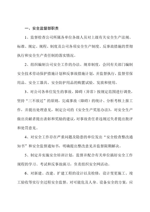 供电企业安检部工作职责