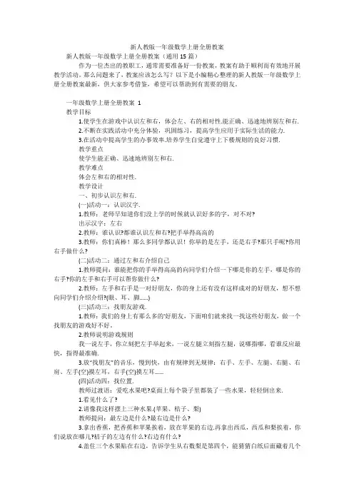 新人教版一年级数学上册全册教案
