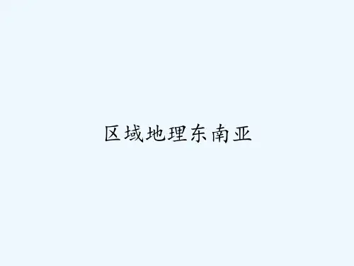 区域地理东南亚