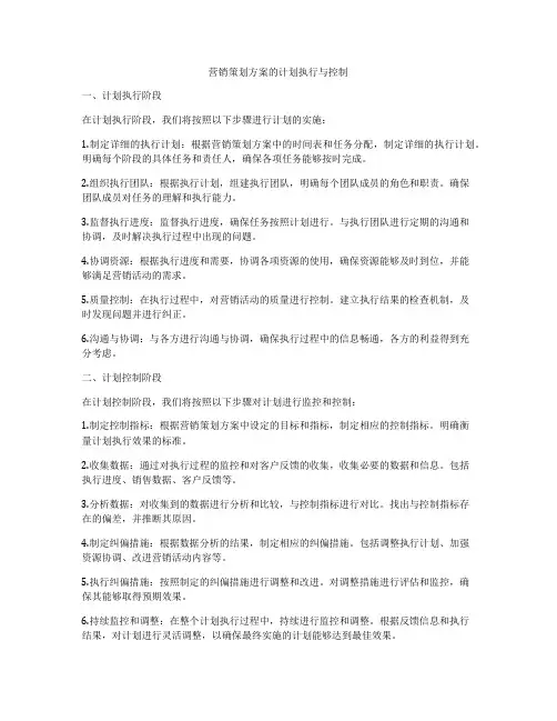 营销策划方案的计划执行与控制
