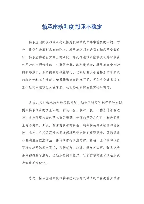 轴承座动刚度 轴承不稳定