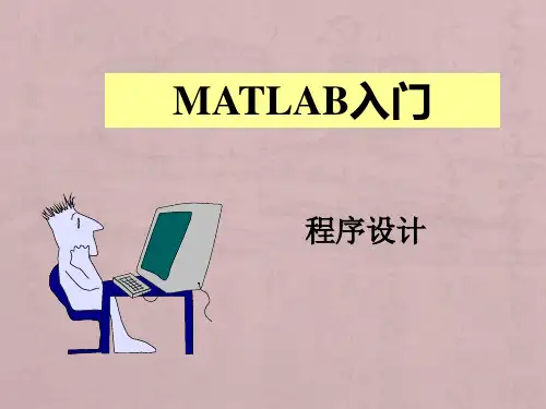 MATLAB-程序设计-M文件建立