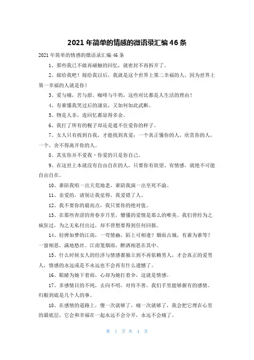 2021年简单的情感的微语录汇编46条