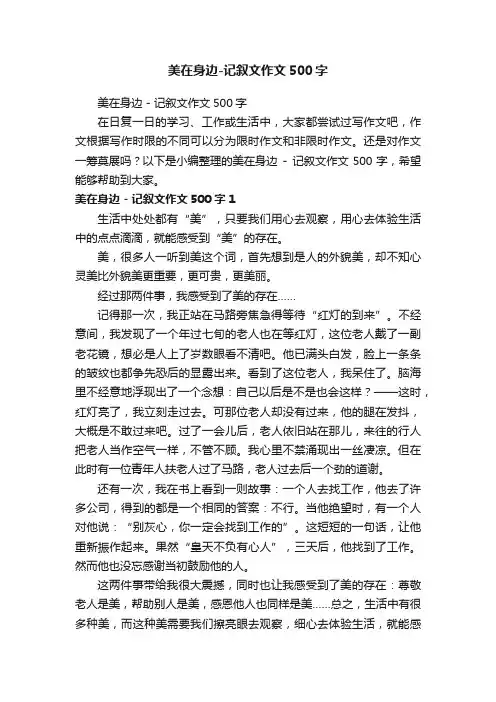 美在身边-记叙文作文500字