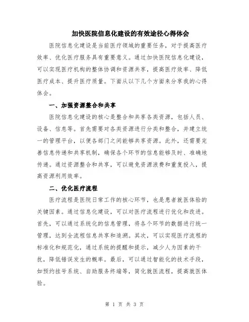 加快医院信息化建设的有效途径心得体会